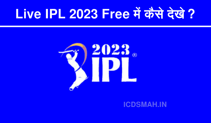 Live IPL 2023 फ्री में कैसे देखे? | Live IPL Free Me Kaise Dekhe 2023 | Mobile Par Live IPL Me Kaise Dekhe