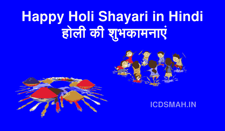 Happy Holi Shayari in Hindi | हैप्पी होली शायरी हिंदी में 2023