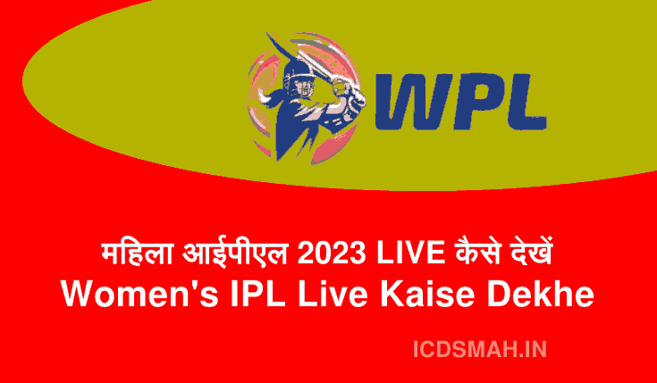 महिला आईपीएल 2023 LIVE कैसे देखें | Women's IPL Live Kaise Dekhe | Free Me Women's IPL Live Kaise Dekhe