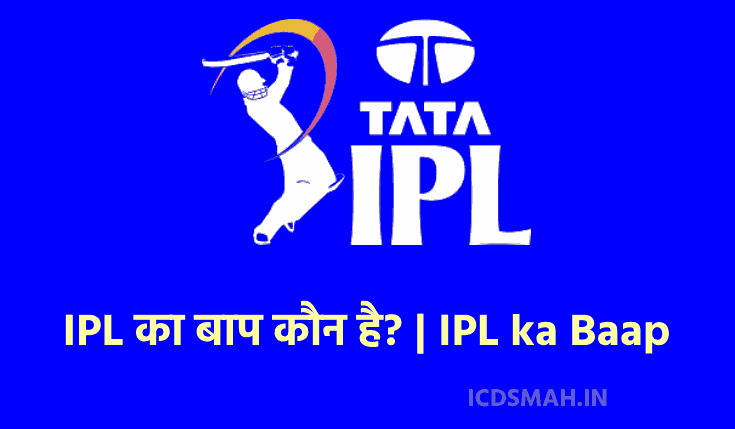 IPL (2024) का बाप कौन है ? | IPL Ka Baap Kaun Hai | IPL Baap | IPL 2024 ka Baap | आईपीएल का बाप कौन है