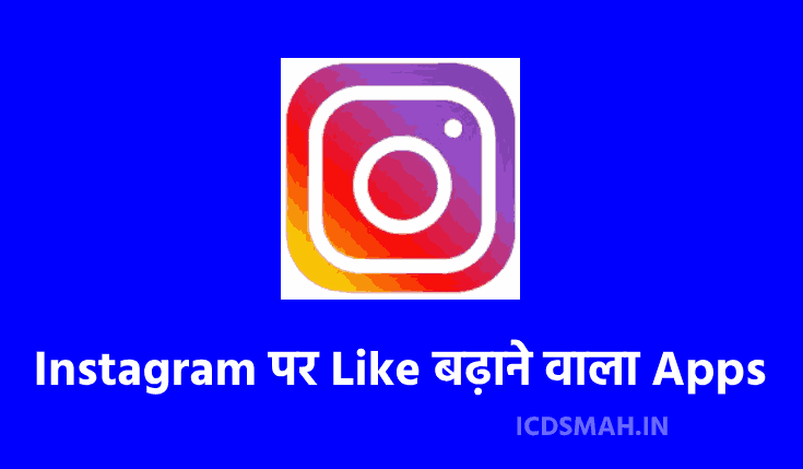 10+ BEST Instagram पर Like बढ़ाने वाला Apps Download करे। Instagram Par Like Badhane Wala Apps | Instagram Par Likes Increase Karne Ka App