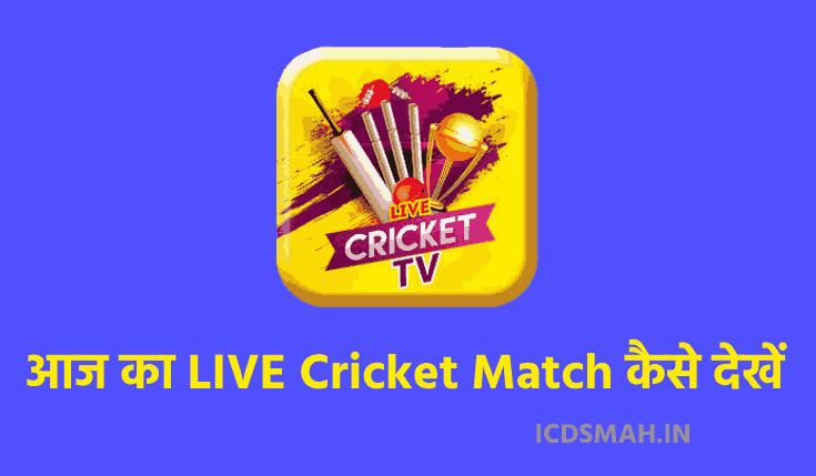 आज का LIVE Cricket Match कैसे देखें 2023 | Live Cricket Match Kaise Dekhe | Live Cricket Match Free Main Dekhe | India Ka Live Cricket Match Kaise Dekhe