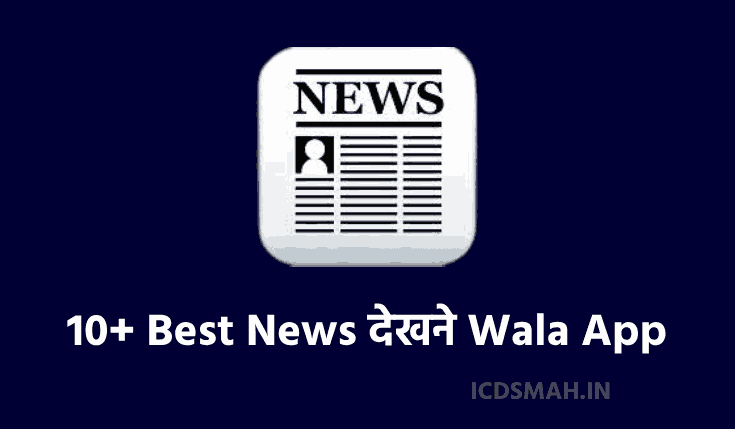 2024 में 10+ Best News देखने Wala App | LIVE News Wala Apps Download | News Dekhne Wala Apps
