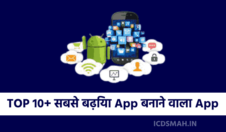 TOP 10+ सबसे बढ़िया App बनाने वाला App Download करें | App Banane Wala App | App Build Karne Wala App | Android App Kaise Banaye