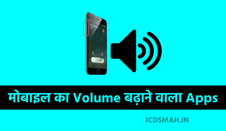 मोबाइल का VOLUME बढ़ाने वाला Apps Download करें | Mobile Ka Volume Badhane Wala Apps | Volume Booster App Download