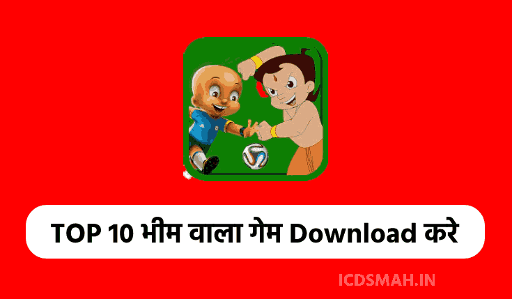 TOP 10 भीम वाला गेम Download करे | Bheem Wala Game Apps | Chhota Bheem Game Download 