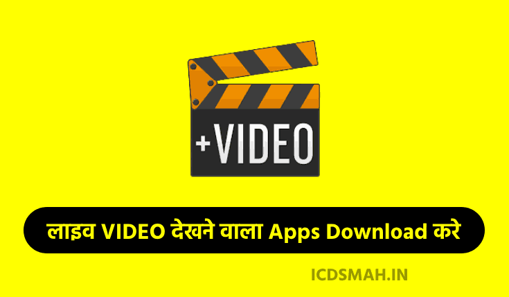 TOP 10 लाइव VIDEO देखने वाला Apps Download करे | Video Dekhne Wala Apps | Short Video Dekhne Ka App