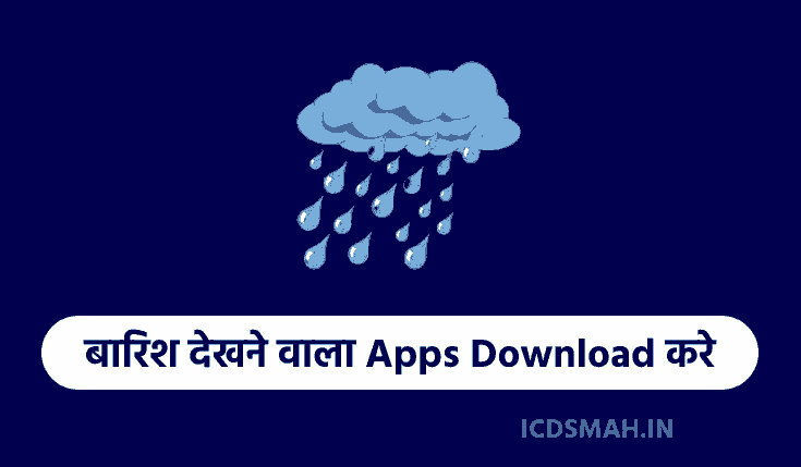 बारिश देखने वाला Apps Download करे (10+ Best) | Barish Dekhne Wala Apps | Barish Ka Mausam Dekhne Wala Apps