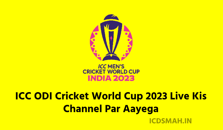 ICC ODI Cricket World Cup 2023 लाइव किस चैनल पर आएगा | ICC ODI Cricket World Cup 2023 Live Kis Channel Par Aayega