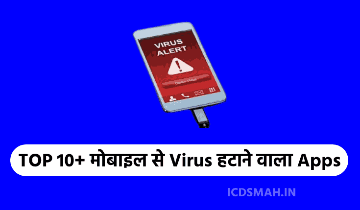 TOP 10+ मोबाइल से Virus हटाने वाला Apps Download करे | Virus Hatane Wala Apps | Mobile Virus Cleaner App Download