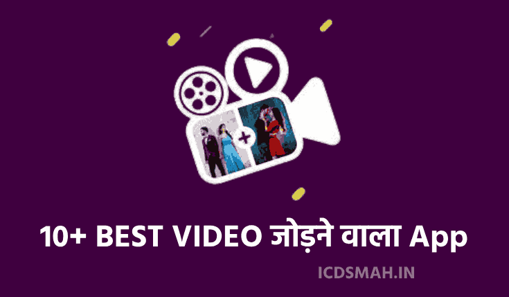 10+ BEST VIDEO जोड़ने वाला App Download करे | Video Jodne Wala App | Video Bannane Ka Apps