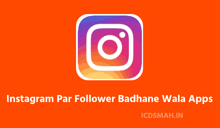 Instagram Par Follower Badhane Wala Apps 2024 | इंस्टाग्राम पर फॉलोअर्स बढ़ाने वाला ऐप्स | Instagram par Followers Kaise Badhaye