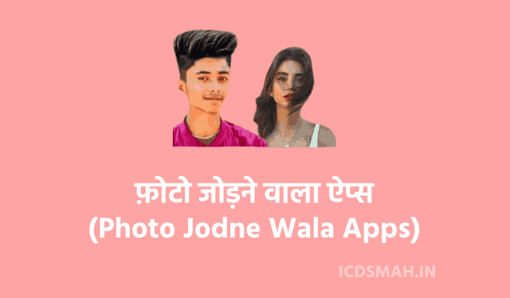 Do alag alag photo ko ik saath kaise jode | photo jodne wala app | photo banane wala apps | फ़ोटो जोड़ने वाला ऐप्स